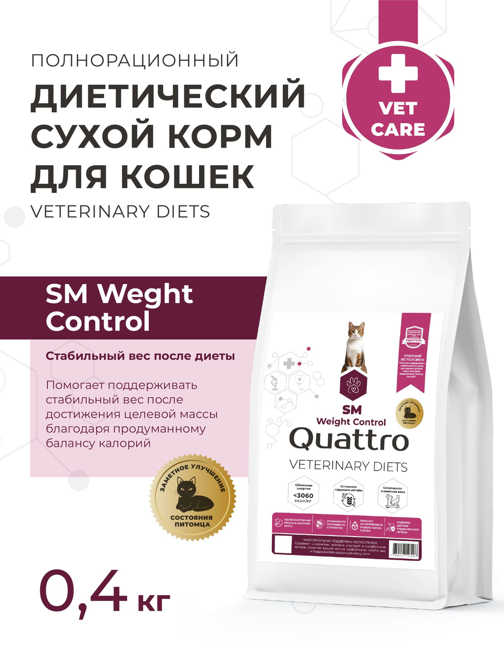 Корм сухой для кошек VD Weight Control SM, диетический, полнорационный контроль веса, 400 гр, QUATTRO