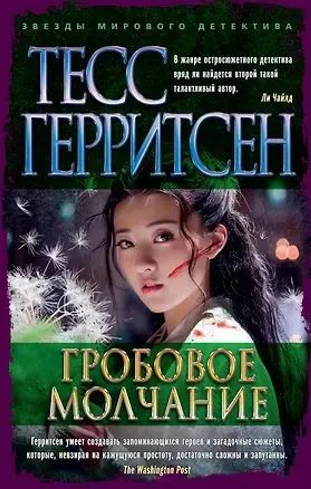 Гробовое молчание (мягкая обложка, second-hand)