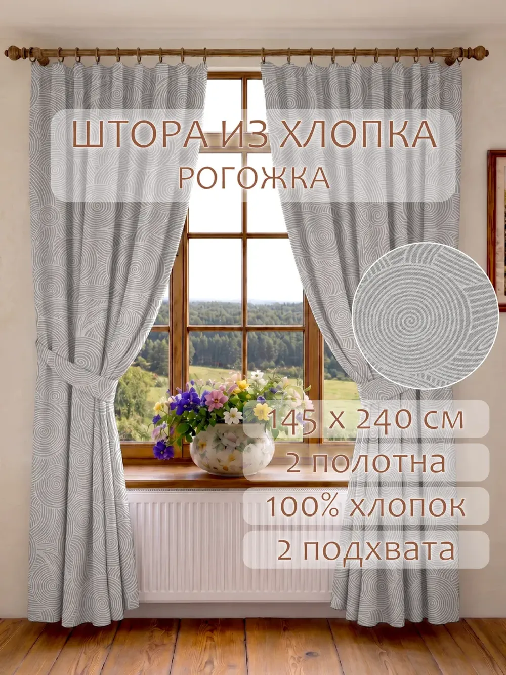 Шторы с подхватом для гостиной и спальни 145х240 2шт рогожка
