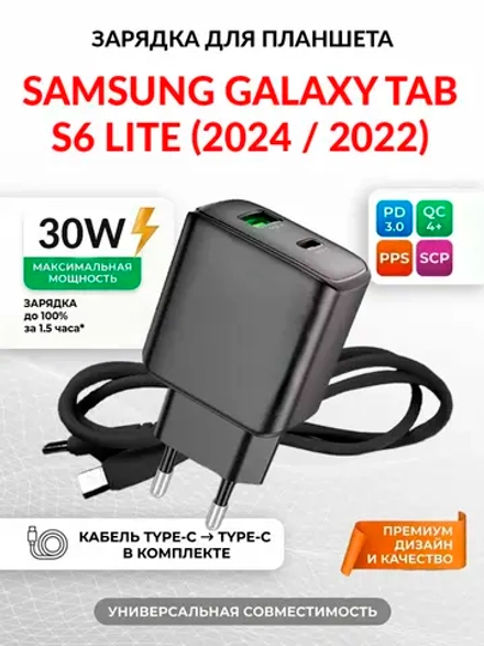 Зарядка для планшета Samsung Galaxy Tab S6 Lite