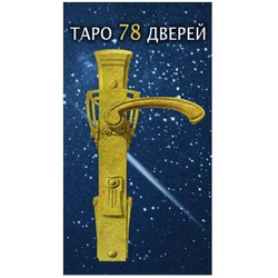 Таро 78 Дверей (RUS)
