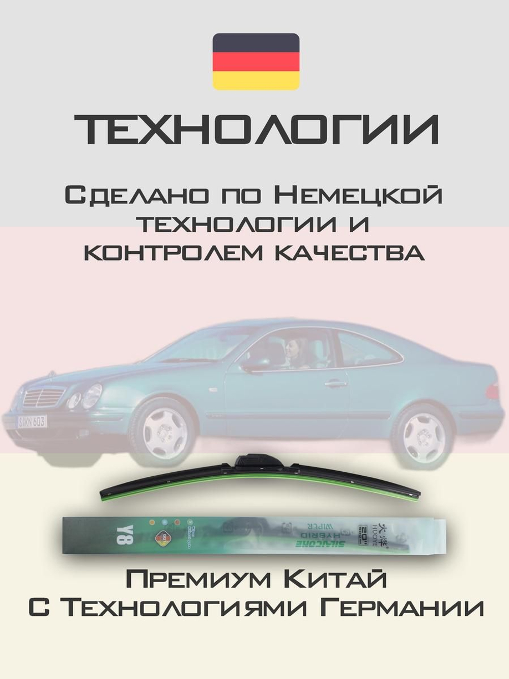 Щетки стеклоочистителя HUOYE Y8 600/ мм на MercedesBenz CLKClass | Hook/J-Hook