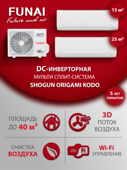 Мульти сплит-система на 2 комнаты Funai SHOGUN ORIGAMI KODO RAM-I-SG25HP.W03/S/SG30HP/RAM-I-2OK40HP.01/U