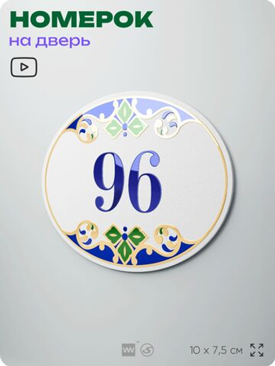 Номер на дверь квартиры 96, для кабинета, офиса, в средиземноморском стиле, шильдик 10 х 7,5 см, белый, Айдентика Технолоджи