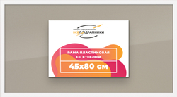 Рамка 45x80 для постера и фотографий