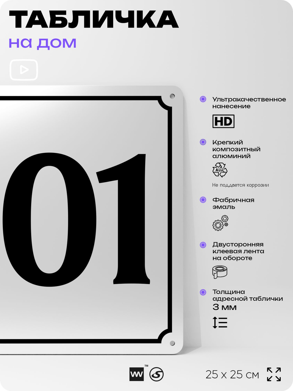Адресная табличка с номером дома 101, на фасад и забор, белая, Айдентика Технолоджи