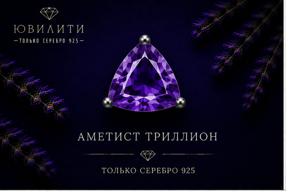 Аметист Триллион