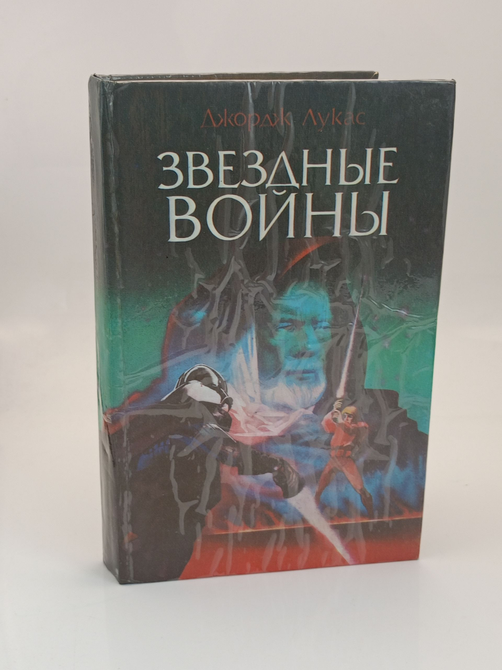 Лукас Д, Гладт Д. Звездные войны