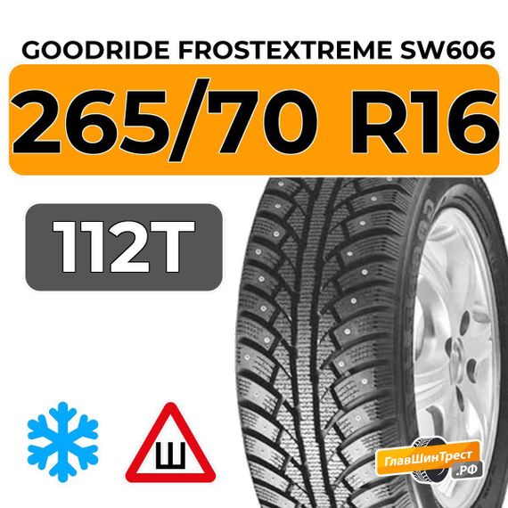 Goodride FrostExtreme SW606 265/70 R16 112T шип.