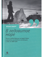 «В ледовитое море» Поиски следов Баренца на Новой Земле в русско голландских экспедициях 1991-2000 годы