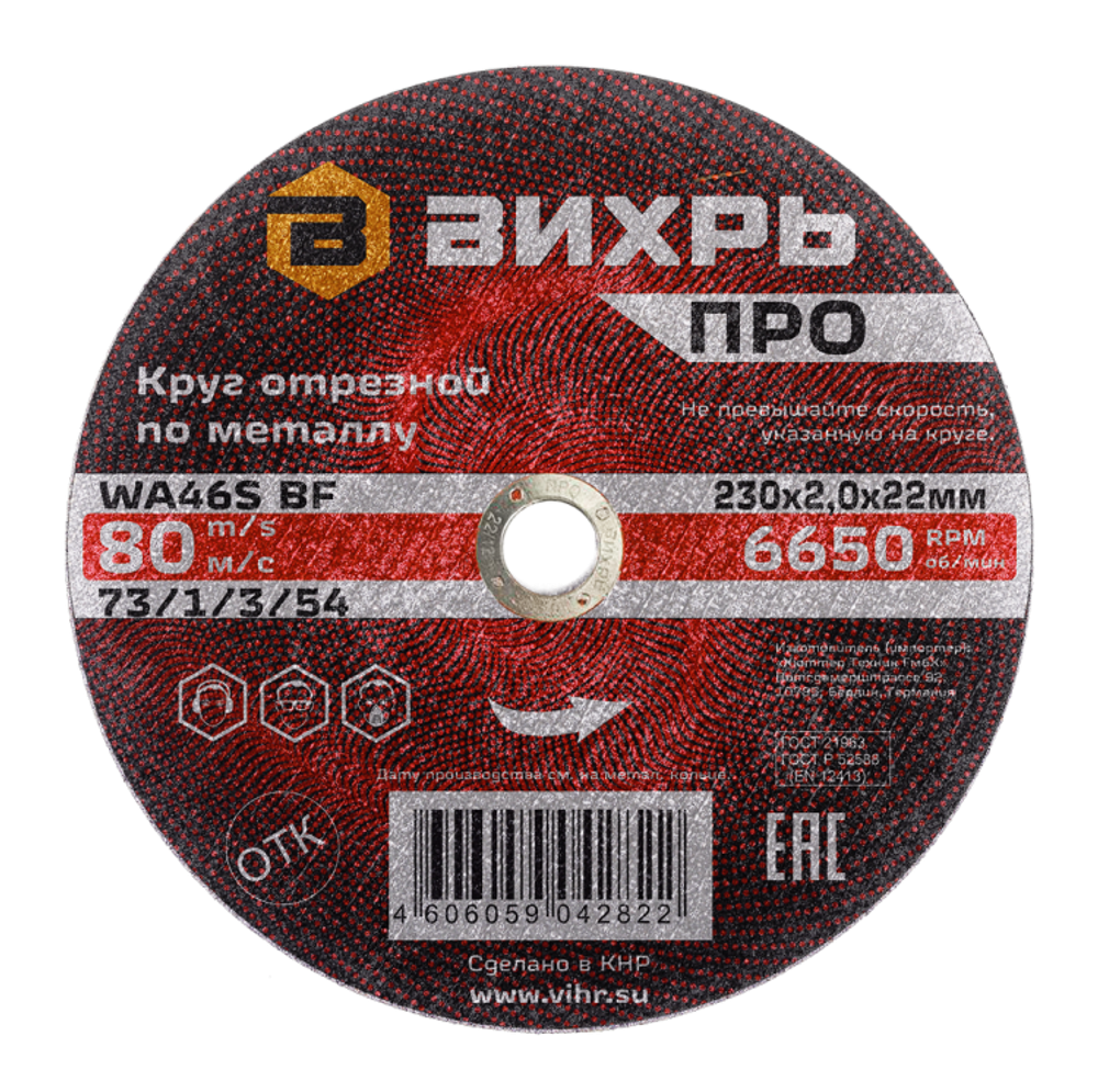 Круг отрезной по металлу Вихрь ПРО 230х2,0х22 мм