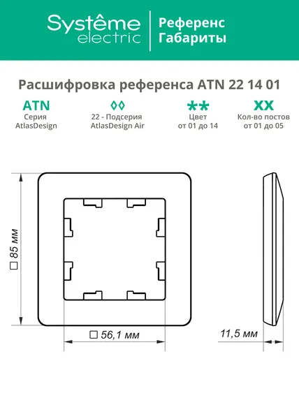 Рамка пластиковая на 1 пост Systeme Electric AtlasDesign Air Базальт ATN221401