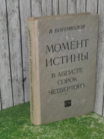 В. Богомолов. Момент истины (В августе сорок четвертого...)