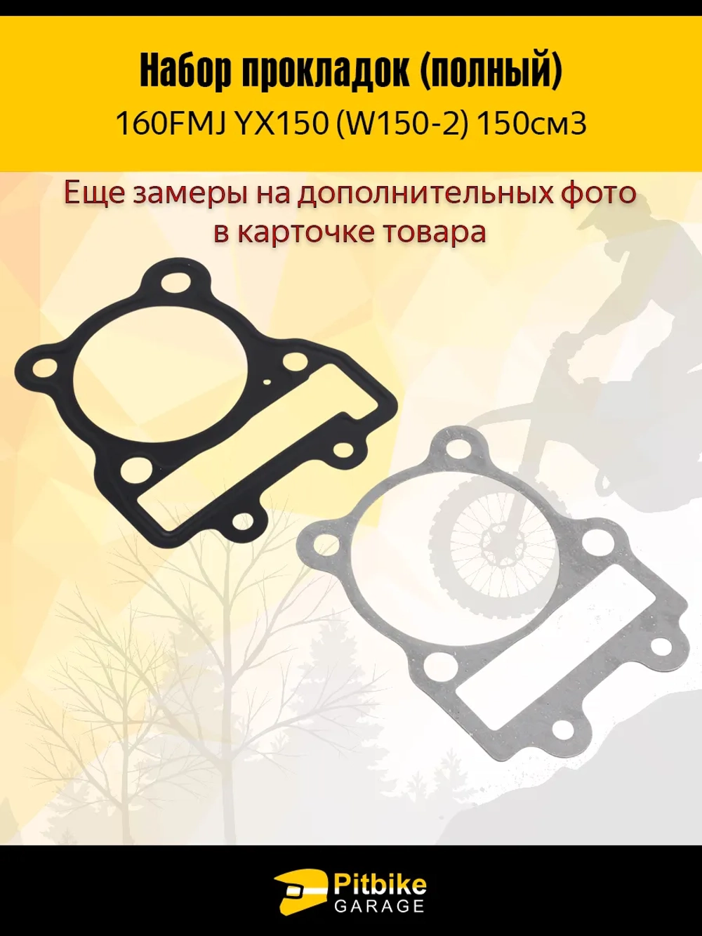 P+- B+0 Набор прокладок двигателя YX150 160FMJ 150см3
