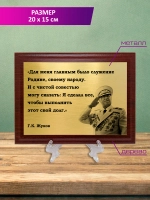 Плакетка сувенирная "Жуков".