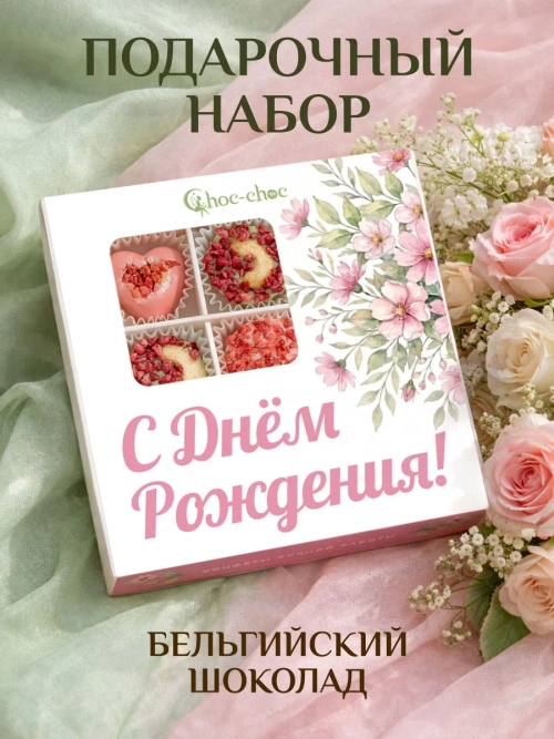 Конфеты шоколадные коробка набор подарочный С Днем Рождения