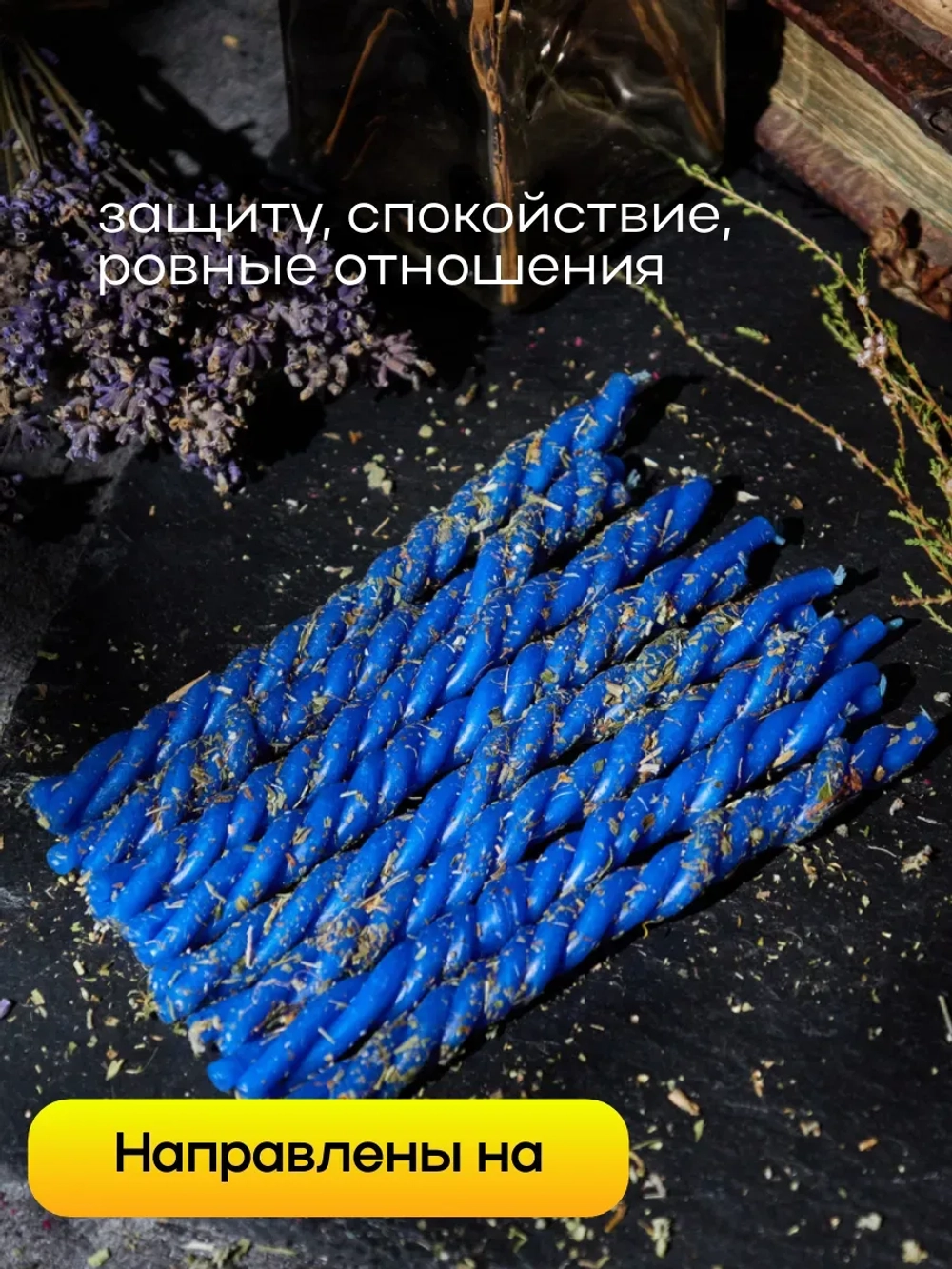Свечи синие на защиту, набор 8 шт