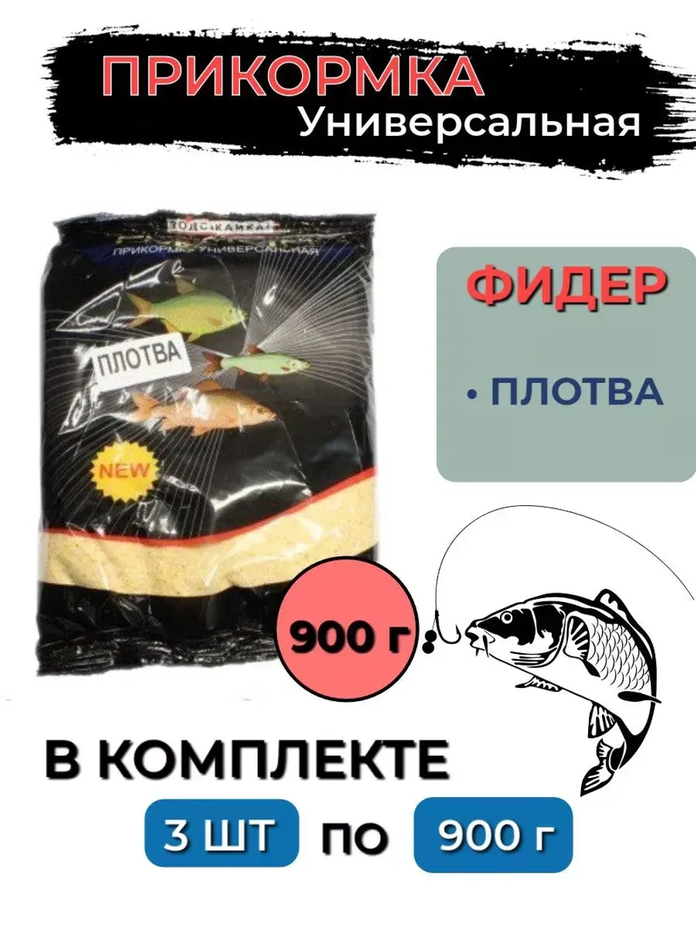 Прикормка ПЛОТВА 0,9 кг, (сыпучка), 3 штуки