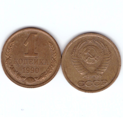 1 копейка 1990 год VF-