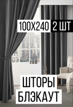 Шторы блэкаут Rnice, комплект 2шт, непрозрачные, серые