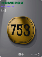 Номерок на дверь квартиры 753, для кабинета, офиса, шильдик 9 х 7 см, золотистый, Айдентика Технолоджи
