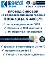 Провод ПВСнг(А)-LS 4х0,75 ГОСТ, 40 метров, черный, Калужский кабельный завод.
