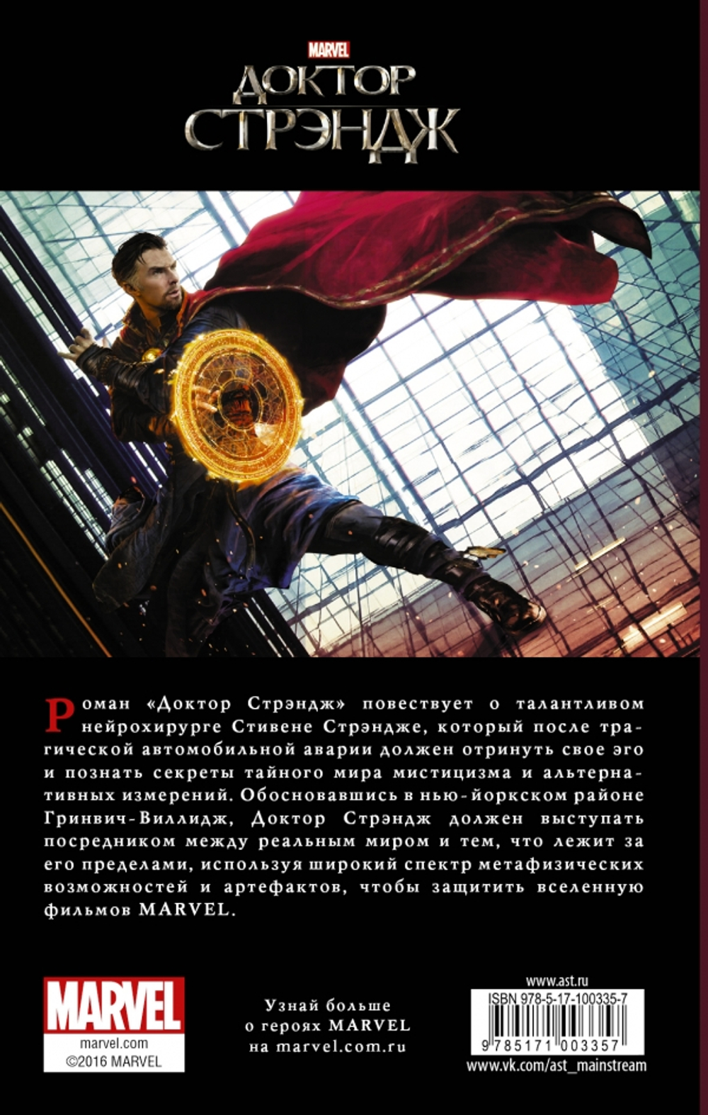 Доктор Стрэндж. Стив Белинг