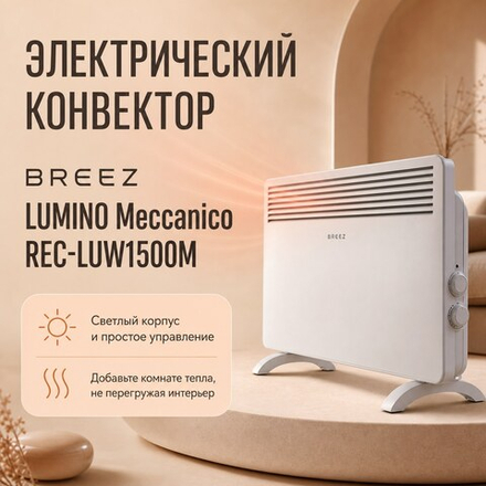 Электрический конвектор BREEZ LUMINO Meccanico — REC-LUW1500M