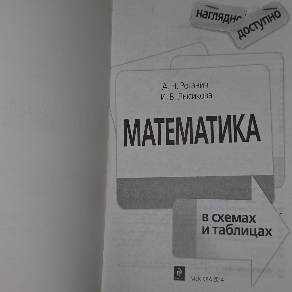 Книга "Математика в схемах и таблицах"