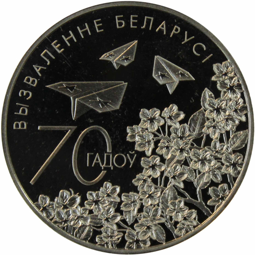 1 рубль 2014 "70 лет Победы" Белоруссия