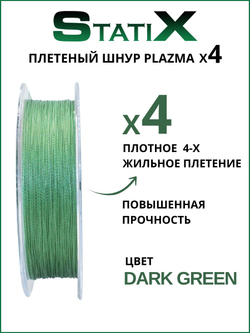 Плетеный шнур для рыбалки Statix PLAZMA х4 100м, 0.4мм - 31.8кг