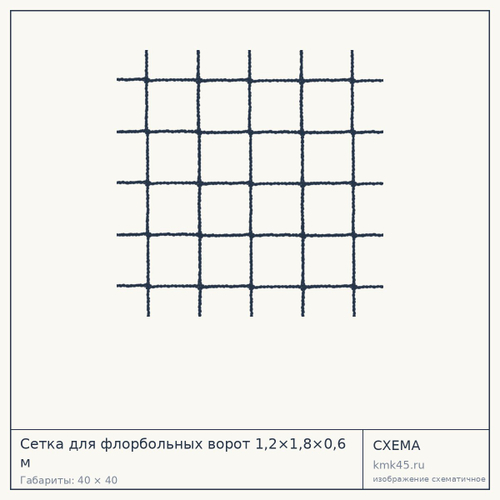 Сетка для флорбольных ворот 1,2×1,8×0,6 м — от 1 600 ₽