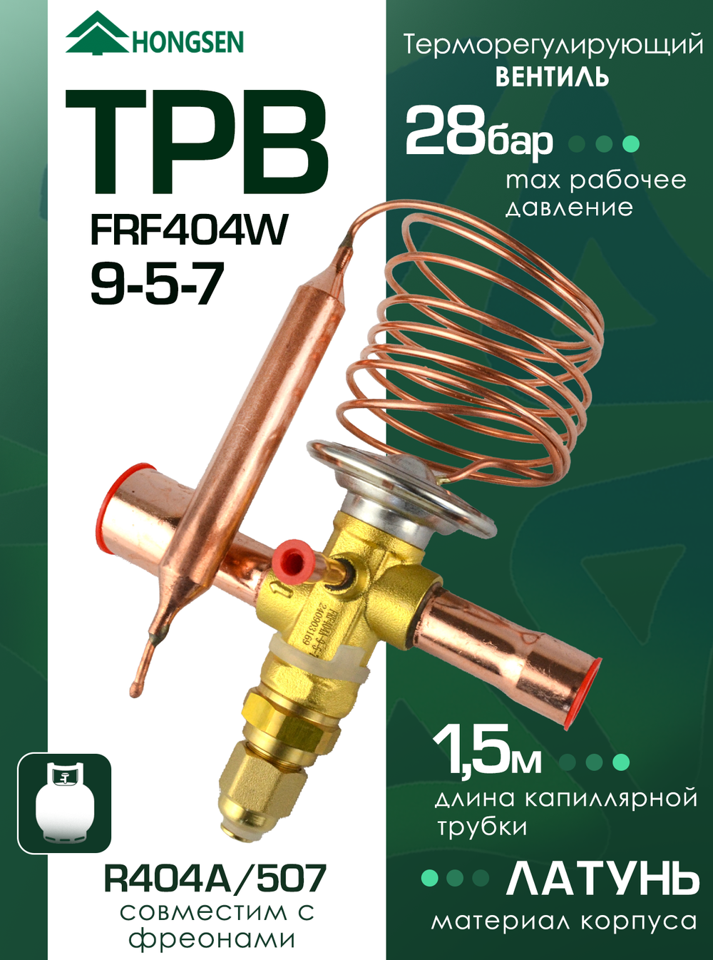 Вентиль терморегулирующий FRF404W 9-5-7, с внешним уравниванием