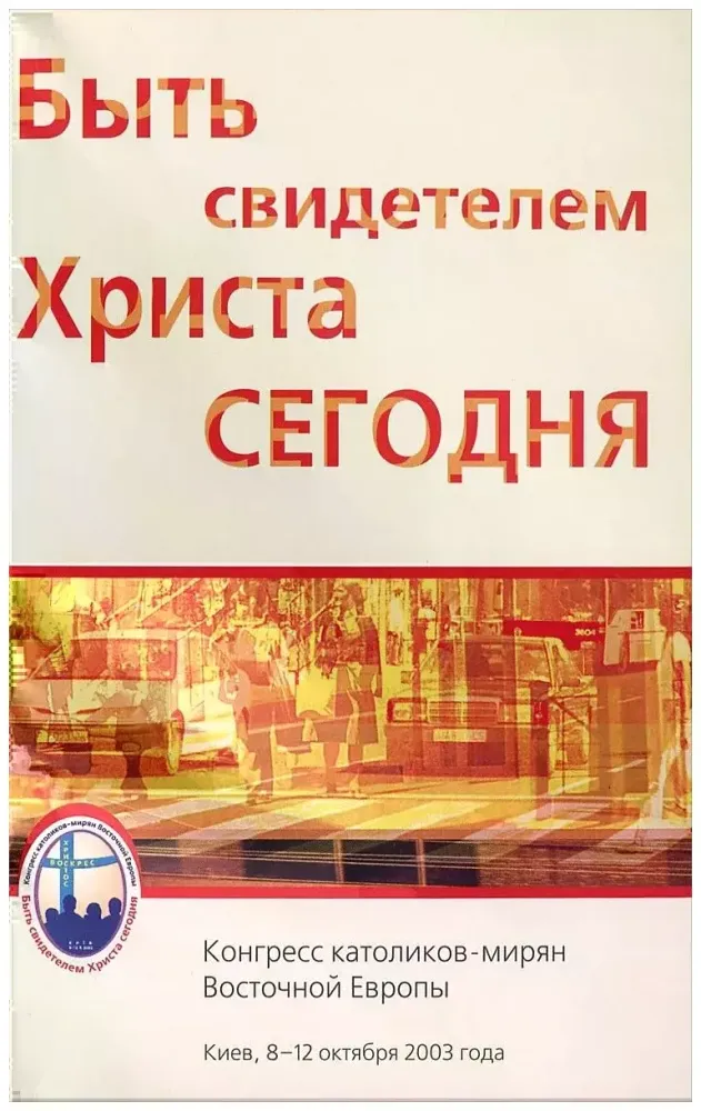 Быть свидетелем Христа сегодня