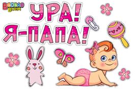 Набор для декорирования "Ура! Я-Папа", на плёнке самоклеющейся глянцевой (розовый)