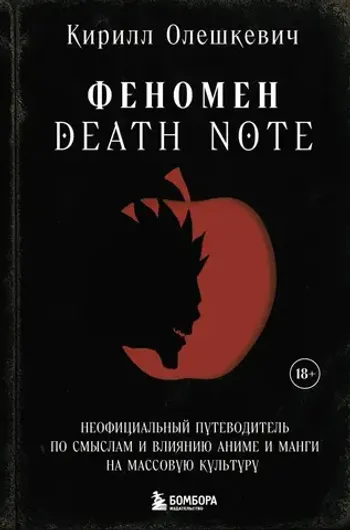 Феномен Death Note. Неофициальный путеводитель по смыслам и влиянию аниме