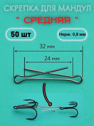 Скрепки для изготовления мандул