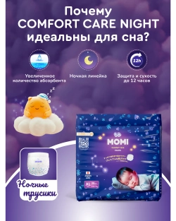 Трусики Momi Comfort Care ночные 5 (12-15 кг) 28 шт.
