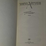 Плаха. Айтматов Чингиз Торекулович