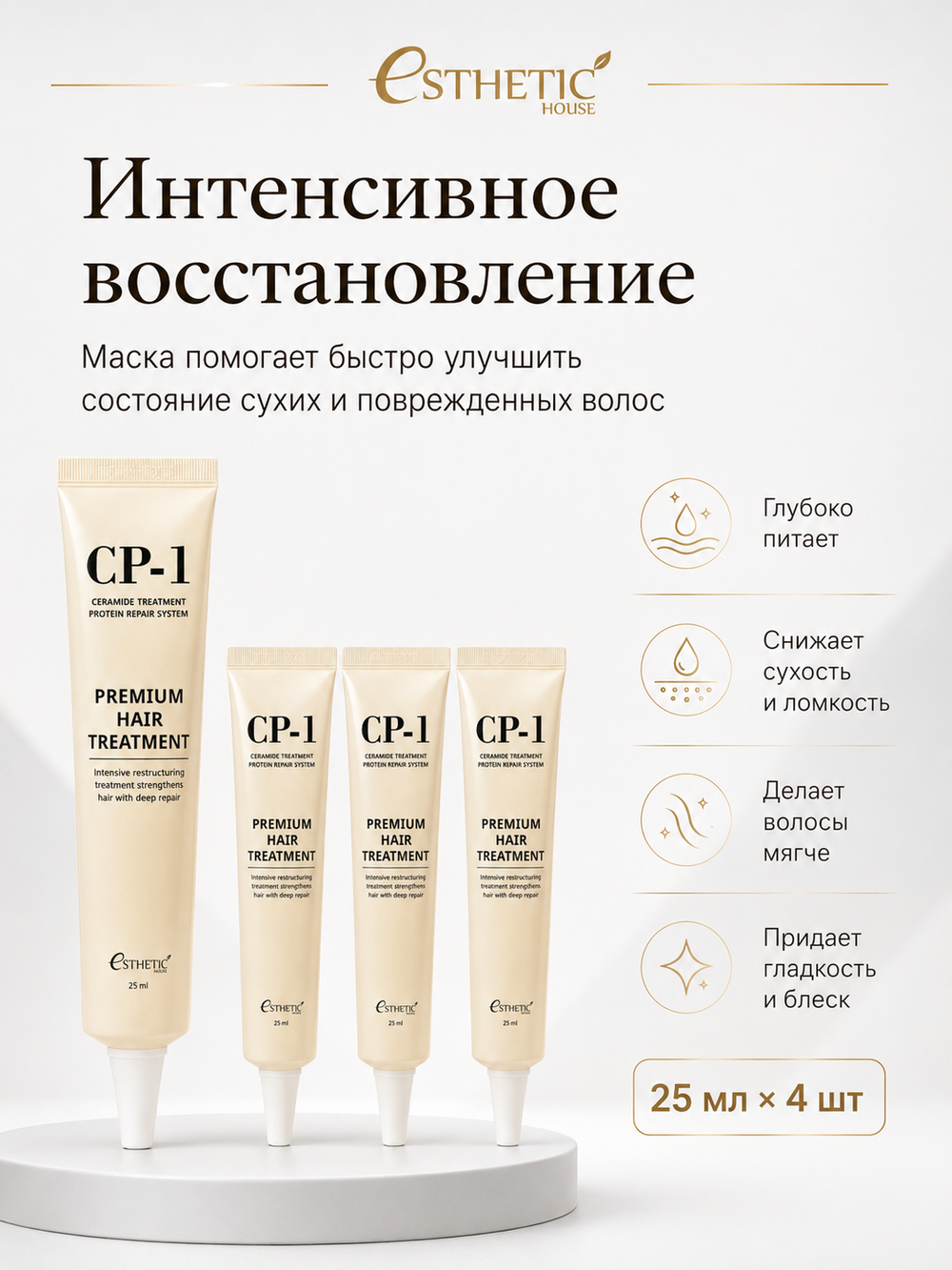 [ESTHETIC HOUSE] НАБОР Маска для волос ПРОТЕИНОВАЯ CP-1 Premium Hair Treatment, 25мл*4шт