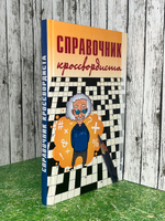 Книга "Справочник кроссвордиста"