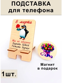 Подставка для телефона на 8 марта