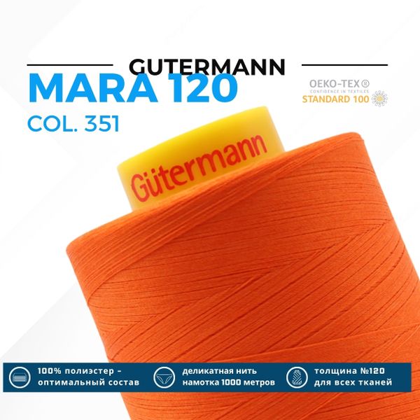 Нитка Gutermann Mara 120 (5000 метров), 1 боб., универсальная | 351 оранжевый