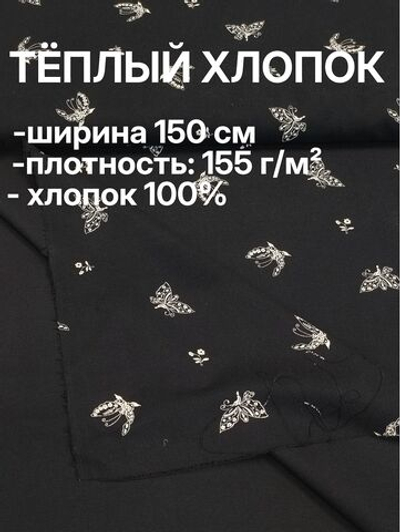3,5м. Ткань для шитья, теплый хлопок, ш.1.5м, хлопок-100%