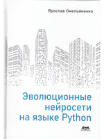 Эволюционные нейросети на языке Python