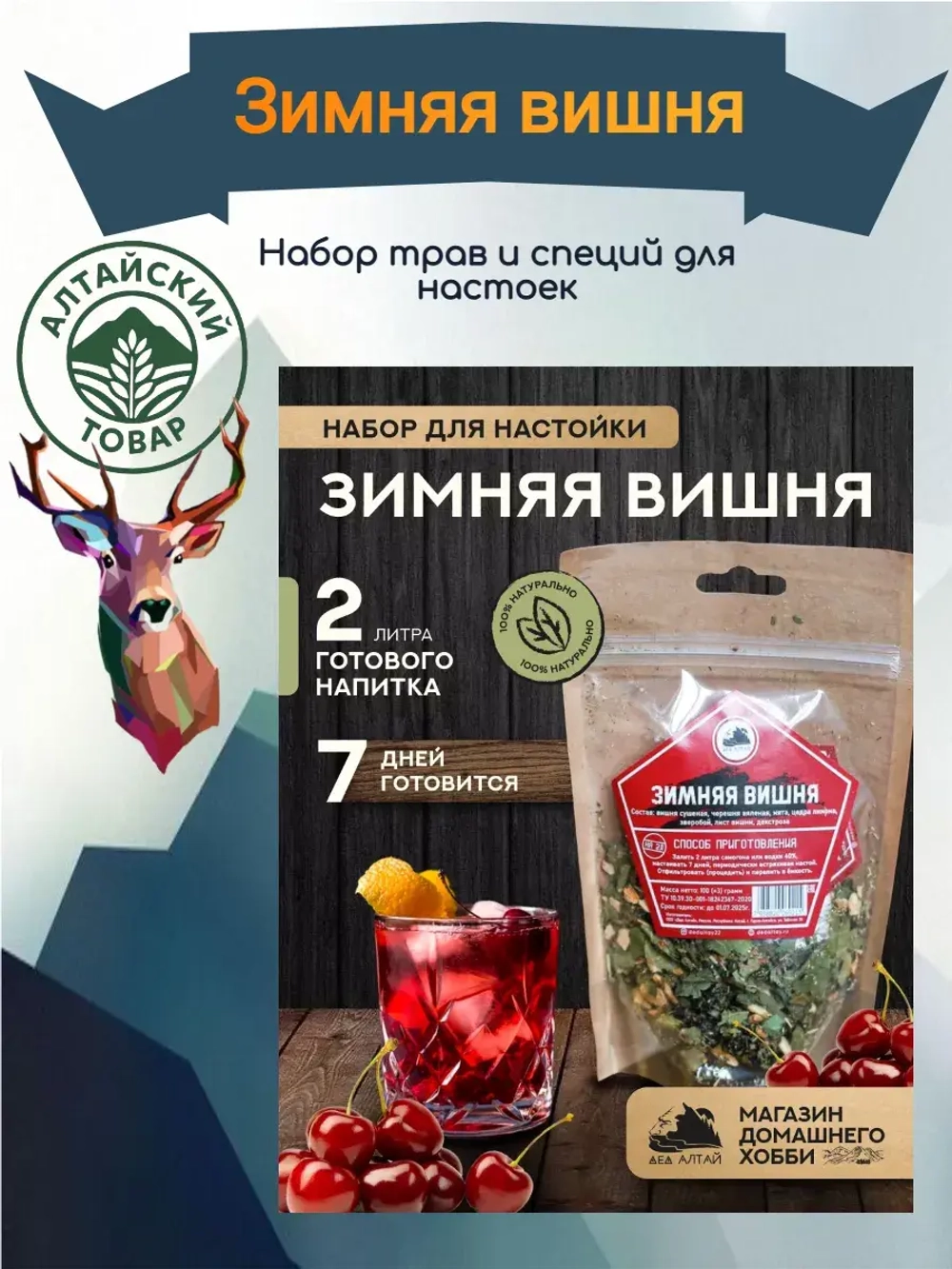 Набор для настойки Зимняя вишня (Алтайский товар) 1 шт