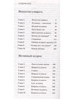 Истинный мудрец.Искусство умирать.