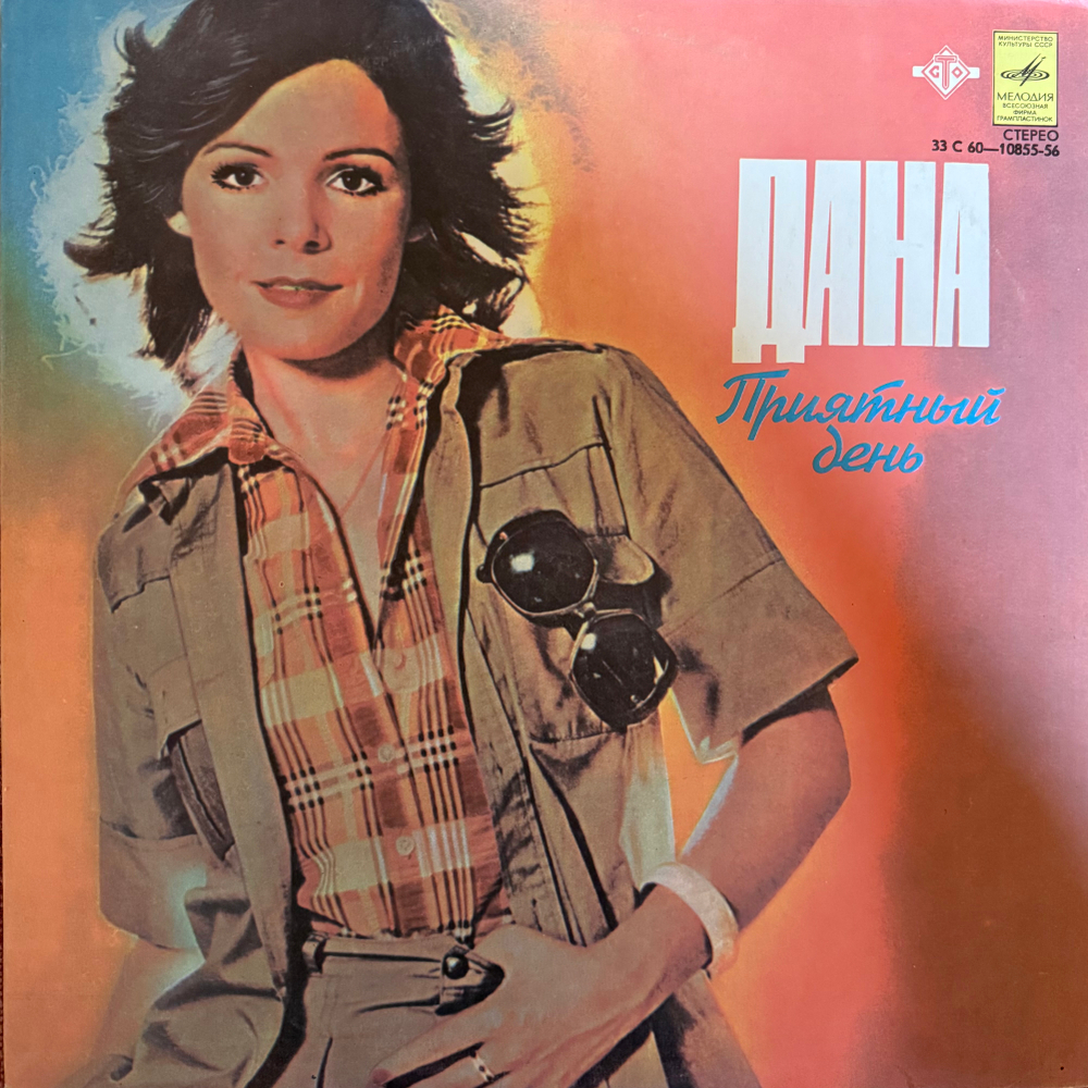 Виниловая пластинка Дана –Приятный День (Мелодия) LP