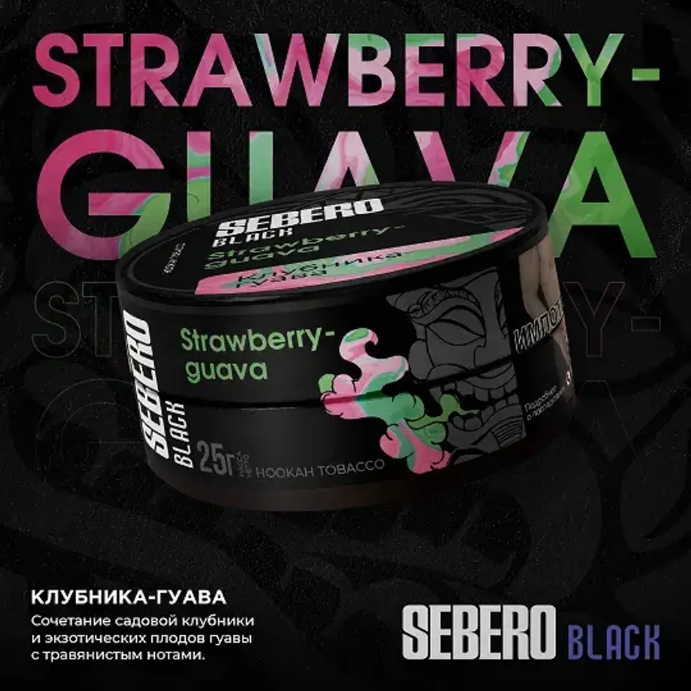SEBERO Black  Клубника-гуава (Strawberry-Guava) 200г