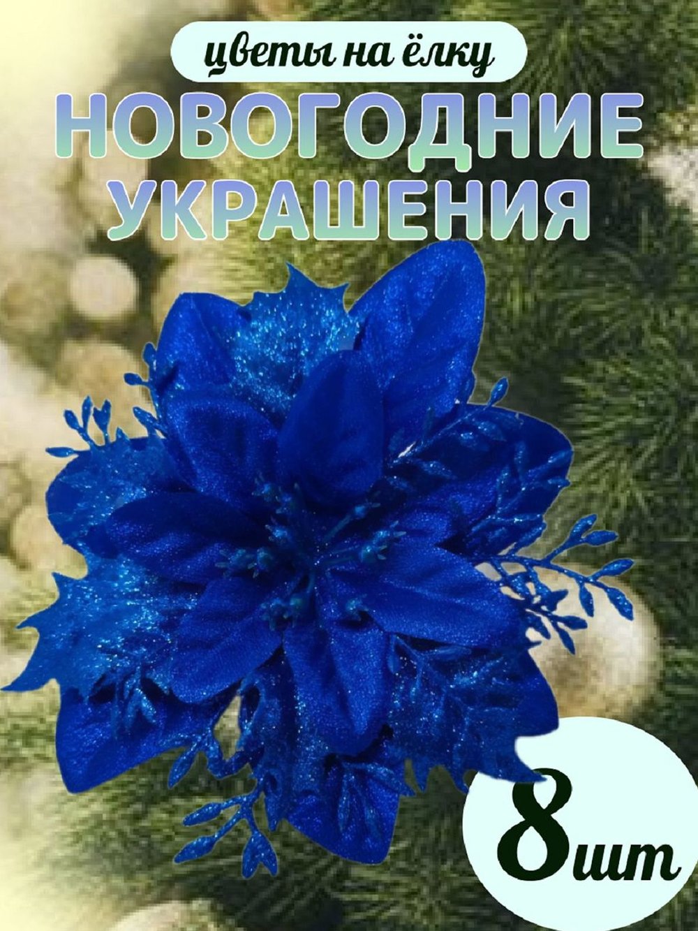 Набор новогодних цветов на ёлку 8шт синие (6941)